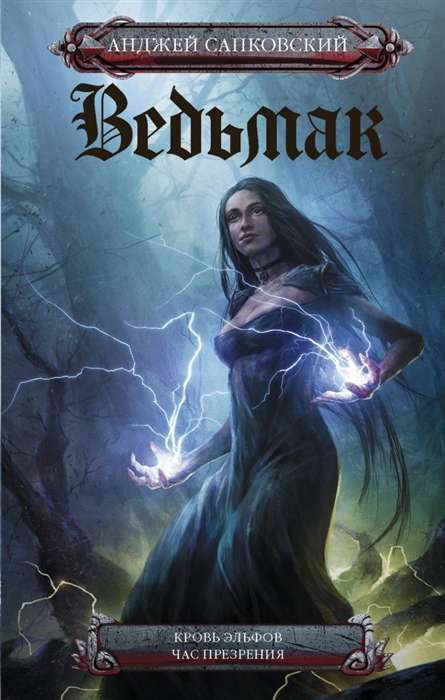 Обложка книги "Ведьмак. Кровь эльфов. Час презрения" от SOVABOOKS, изображение с ярким дизайном и названием книги