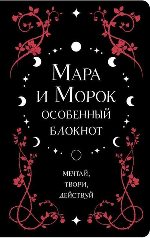 Обложка книги "Мара и Морок" Харуки Мураками, фантастический роман, издано Sovabooks, изображение стандартной обложки.