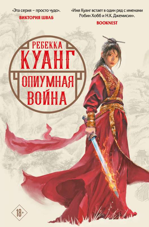 Обложка книги «Опиумная война» Ребекки Куанг, российское фэнтези и научная фантастика, изображение на белом фоне