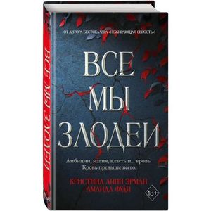 Обложка книги "Все мы злодеи" Линн Эрман К. и Фуди А, фантастический роман на русском языке, изображение обложки.