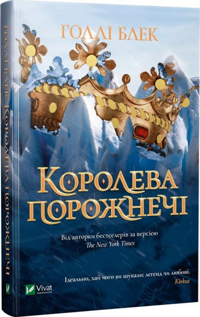 Обложка книги "Королева порожнечі" от SOVABOOKS, фантастический роман украинской фантастики и научной фантастики