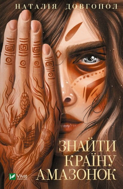 Обкладинка книги "Знайти країну амазонок" от SOVABOOKS, изображение с названием и автором на белом фоне