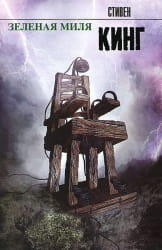 Обложка книги "Зеленая миля" Стивена Кинга, российское издание, фантастический и научно-фантастический роман Sovabooks.