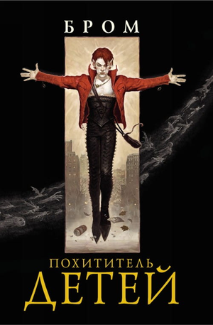 Обложка книги "Похититель детей" Бром, фантастический роман в жанре фантастики и фэнтези от Sovabooks