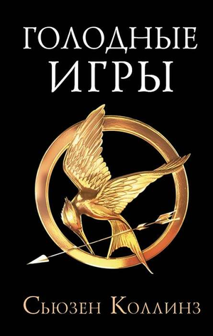 Обложка книги "Голодные игры" Сьюзен Коллинз, новое издание, фантастический роман, издано Sovabooks