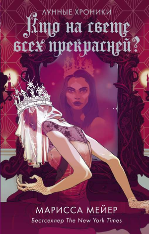 Обложка книги "Кто на свете всех прекрасней?" Марисса Мейер, фантастический роман, издание Sovabooks