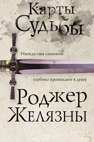 Обложка книги "Карты Судьбы" — шестой роман цикла Хроники Амбера, фантастический роман Роджера Желязны, издано Sovabooks