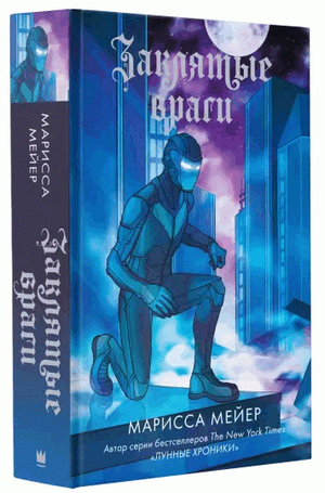 Обложка книги "Заклятые враги" Мариссы Мейер, фантастический роман в жанре фэнтези и научной фантастики, издаство Sovabooks