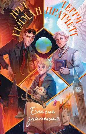 Обложка книги "Благие знамения" Терри Пратчетта и Нила Геймана, фантастический роман в тёмных тонах, изображение книги Sovabooks