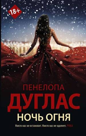 Обложка книги Ночь Огня Пенелопы Дуглас, фантастический роман в жанре научной и фантастической литературы, изданной Sovabooks