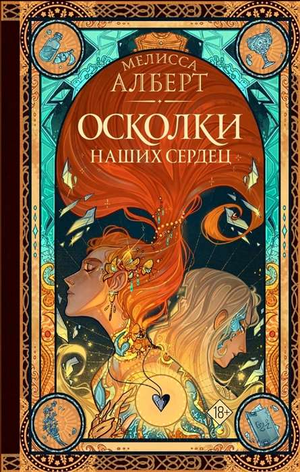 Обложка книги "Осколки наших сердец" Альберта М, российский фантастический роман, изображение книги Sovabooks