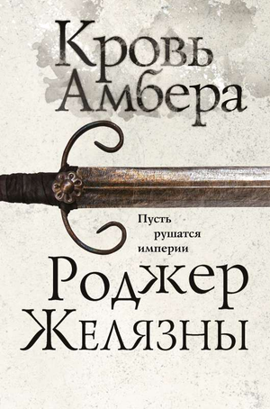Обложка книги "Кровь Амбера" Роджера Желязны, фантастический роман из цикла Хроники Амбера, издана Sovabooks.