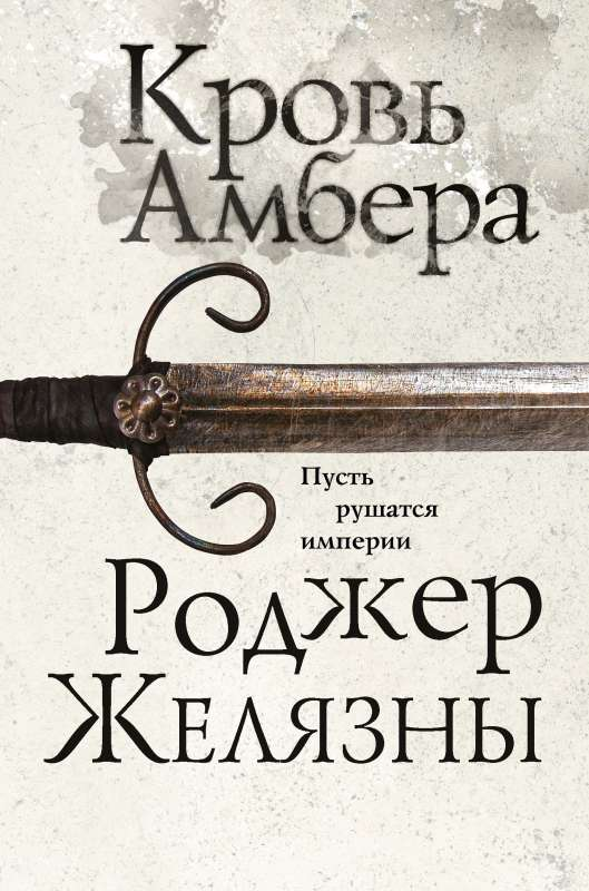 Книга Кровь Амбера Седьмой роман цикла Хроники Амбера - ЖЕЛЯЗНЫ Р. | SOVABOOKS