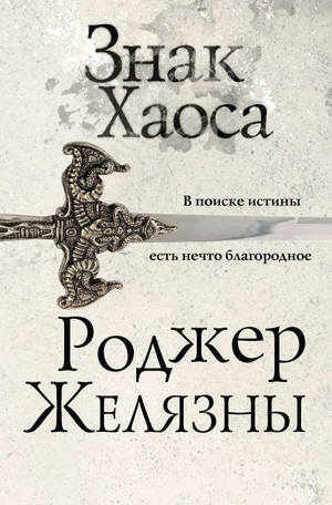 Обложка книги "Знак Хаоса" из серии Хроники Амбера, фантастический роман Роджера Желязны, изданный Sovabooks.