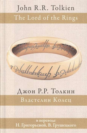 Обложка книги Властелин колец Джона Рональда Руэла Толкина, фантастический роман в жанре фэнтези, издана Sovabooks