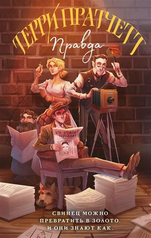 Обложка книги "Правда" Терри Пратчетта, фантастический роман, российское издание, от Sovabooks