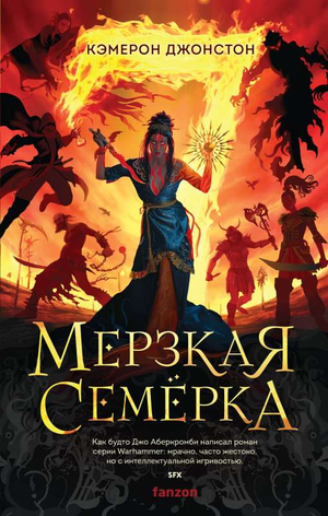 Обложка книги "Мерзкая семерка" Джонстон К, фантастический роман в жанре фантастики и фэнтези, издастель Sovabooks.