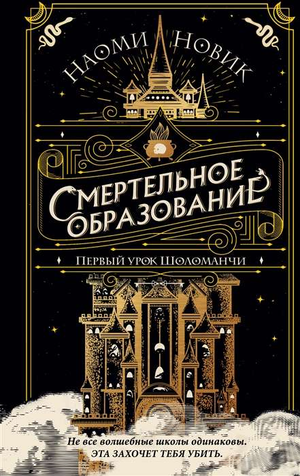 Обложка книги "Первый урок Шоломанчи. Смертельное образование" Наоми Новик, фантастический роман, издано Sovabooks