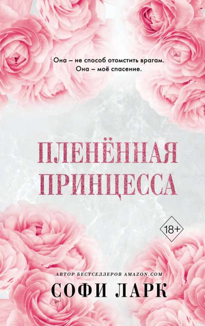 Обложка книги "Пленённая принцесса" Софии Ларк, фантастический роман в жанре фэнтези и научной фантастики, Sovabooks