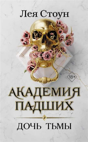 Обложка книги «Дочь тьмы» Леи Стоун — фантастический роман в жанре фантастики и научной фантастики, изображение с названием.