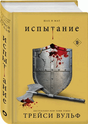 Обложка книги "Испытание" Трейси Вульф, фантастический роман, русское издание, издано Sovabooks