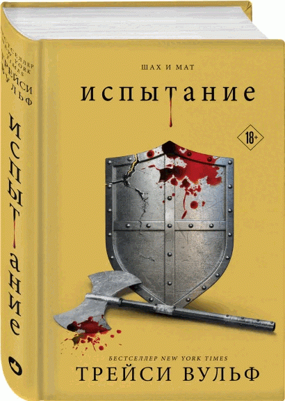 Обложка книги "Испытание" Трейси Вульф, российский фантастический роман от Sovabooks, изображение с названием и художественным оформлением