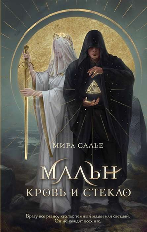 Обложка книги "Мальн. Кровь и стекло" Салье М, фантастический роман в жанре научной фантастики и фэнтези, издательство Sovabooks