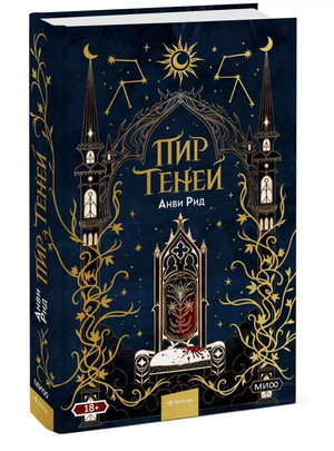 Обложка книги Пир теней Анви Рид, фантастический роман на русском языке от Sovabooks, изображение на белом фоне