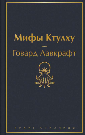 Обложка книги "Мифы Ктулху" Говарда Филлипса Лавкрафта, фантастический роман в жанре фэнтези и научной фантастики, Sovabooks