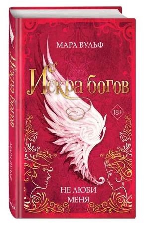 Обложка книги "Искра богов. Не люби меня" Мара Вульф, фантастический роман, изображение художественной обложки на русском языке