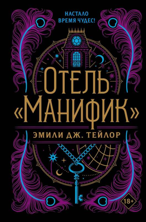 Обложка книги "Отель Манифик" Энди Тейлор — фантастический роман в жанре научной фантастики и фэнтези, издано Sovabooks.