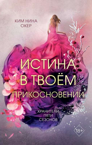 Обложка книги "Истина в твоём прикосновении" Окер К, фантастическая и научная фантастика, изображение книжной обложки.