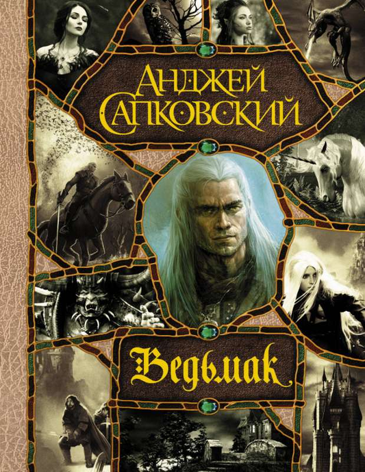 Обложка сборника книг о Ведьмаке: Последнее желание, Меч Предназначения, Кровь эльфов, Башня Ласточки и другие романы.