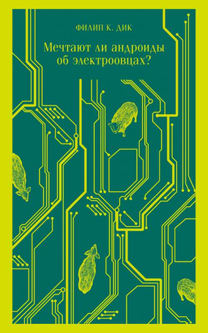 Обложка книги "Мечтают ли андроиды об электроовцах?" Дик Ф.К., фантастический роман в жанре научной фантастики и фэнтези.