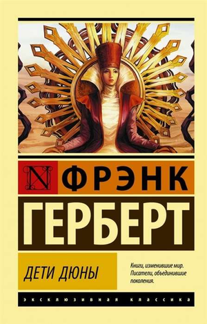 Обложка книги «Дети Дюны» Фрэнка Герберта, фантастический роман в жанре научной фантастики и фэнтези, издаст Sovabooks.