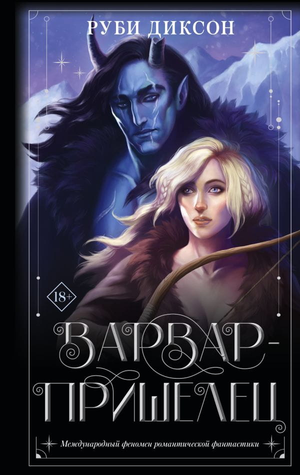 Обложка книги "Варвар-пришелец" Руби Диксон, фантастический роман в жанре научной фантастики и фэнтези, Sovabooks