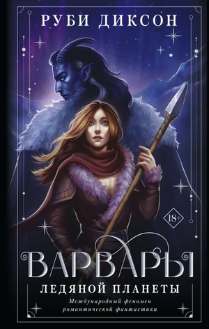 Обложка книги «Варвары ледяной планеты» Руби Диксон, фантастический роман, издана Sovabooks, изображение с названием и иллюстрациями