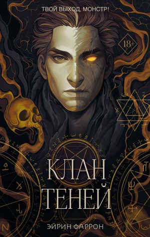Обложка книги "Клан теней" Эйрин Фаррон — фантастический роман от издательства Sovabooks