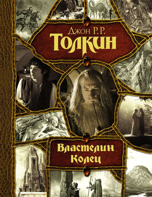 Обложка книги "Властелин Колец" — фантастический роман в жанре фэнтези и научной фантастики от SOVABOOKS