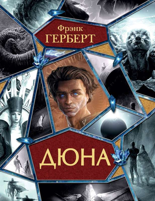 Обложка книги "Дюна" от SOVABOOKS с изображением пустынной планеты и героев на фоне.