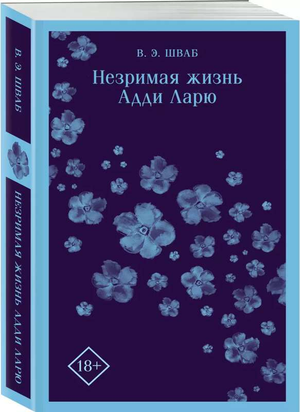 Обложка книги "Незримая жизнь Адди Ларю" Виктории Шваб, российское издание фантастического романа, Sovabooks.