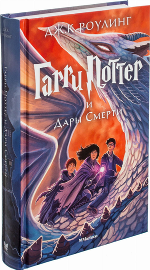 Обложка книги "Гарри Поттер и Дары Смерти" Джоан Роулинг, фантастическая литература, издание Sovabooks