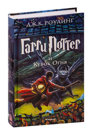 Обложка книги "Гарри Поттер и Кубок огня" Джоан Роулинг, российское издание в жанре фантастики и фэнтези, Sovabooks