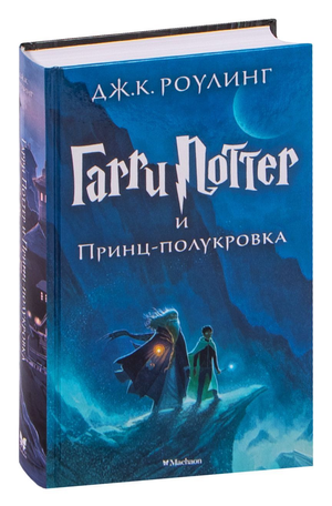 Обложка книги "Гарри Поттер и Принц-полукровка" Джоан Роулинг, фантастический роман Sovabooks, изображение стандартной обложки