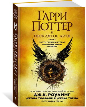 Обложка книги "Гарри Поттер и Проклятое дитя" части 1 и 2 финальный сценарий, фантастика и фэнтези, Sovabooks