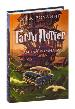 Обложка книги Гарри Поттер и Тайная комната Джоан Роулинг, фантастический роман в русском переводе Sovabooks