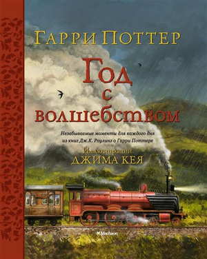 Обложка книги "Гарри Поттер. Год с волшебством" Джоан Роулинг, фантастический роман от Sovabooks