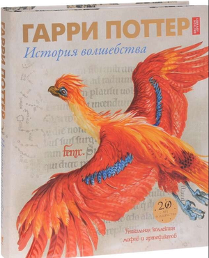 Обложка книги "Гарри Поттер. История волшебства" Джулиана Харрисона, фантастическая литература, издана Sovabooks