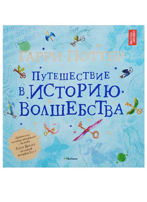 Обложка книги "Гарри Поттер. Путешествие в историю волшебства" Джулиана Харрисона, фантастическая литература Sovabooks