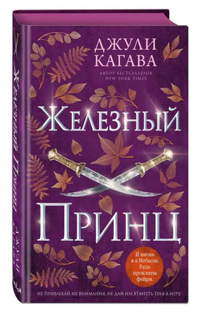 Обложка книги "Железный принц" Джули Кагава — фантастический роман в русском издании, изображение на белом фоне